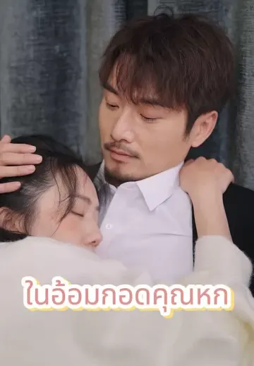 ในอ้อมกอดคุณหก