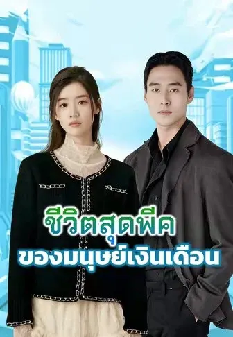 ชีวิตสุดพีคของมนุษย์เงินเดือน