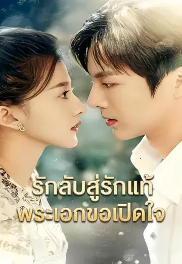 รักลับสู่รักแท้ พระเอกขอเปิดใจ