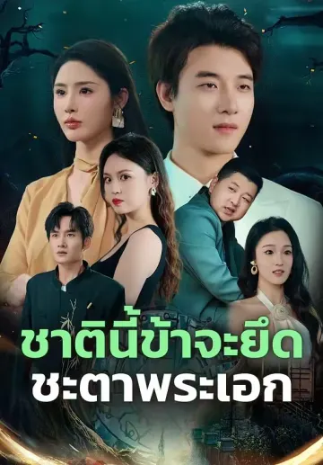 ชาตินี้ข้าจะยึดชะตาพระเอก