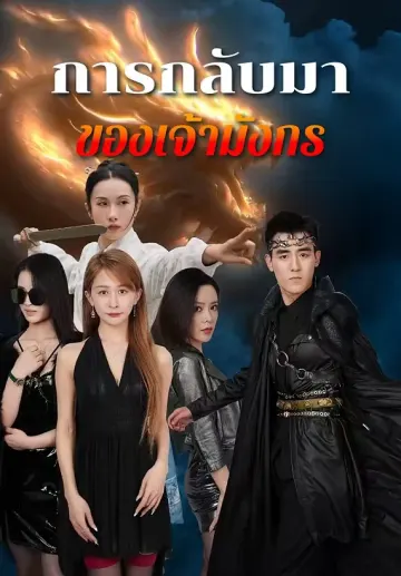 การกลับมาของเจ้ามังกร