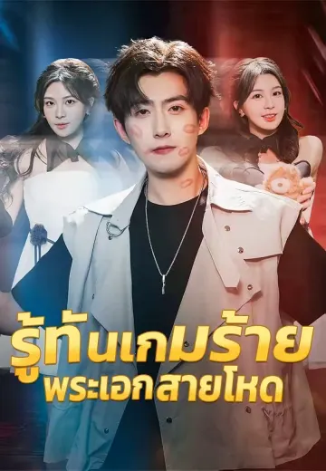 รู้ทันเกมร้าย พระเอกสายโหด