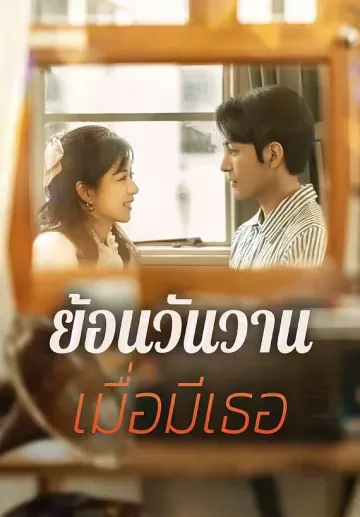 ย้อนวันวานเมื่อมีเธอ