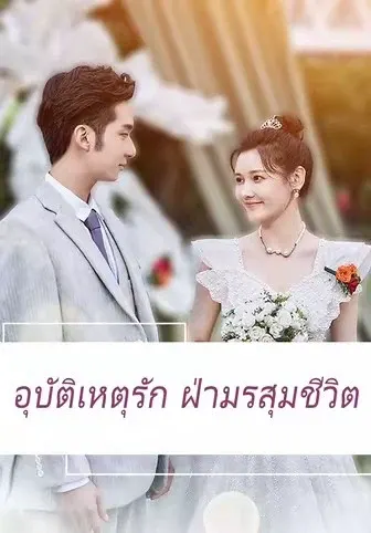 อุบัติเหตุรัก ฝ่ามรสุมชีวิต