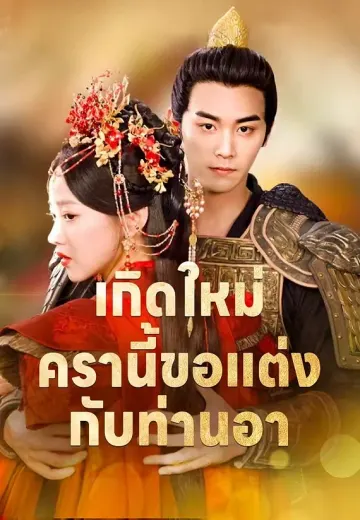 เกิดใหม่ครานี้ขอแต่งกับท่านอา