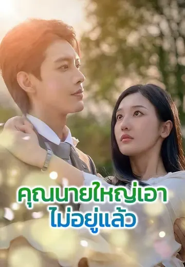 คุณนายใหญ่เอาไม่อยู่แล้ว