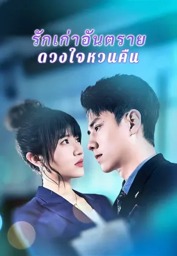 รักเก่าอันตรายดวงใจหวนคืน
