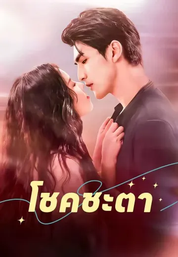โชคชะตา
