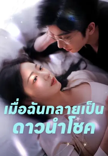 เมื่อฉันกลายเป็นดาวนำโชค