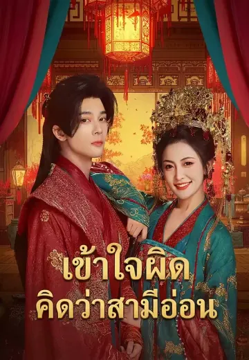 เข้าใจผิด คิดว่าสามีอ่อน
