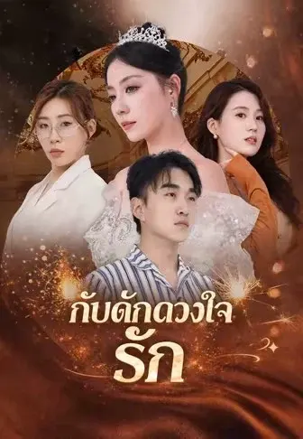 กับดักดวงใจรัก