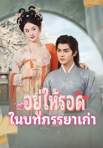 อยู่ให้รอดในบทภรรยาเก่า