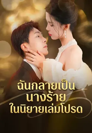 ฉันกลายเป็นนางร้ายในนิยายเล่มโปรด
