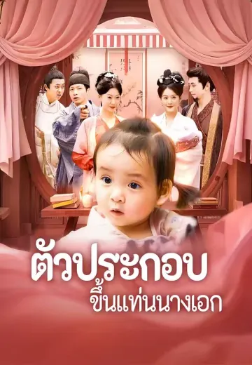 ตัวประกอบขึ้นแท่นนางเอก