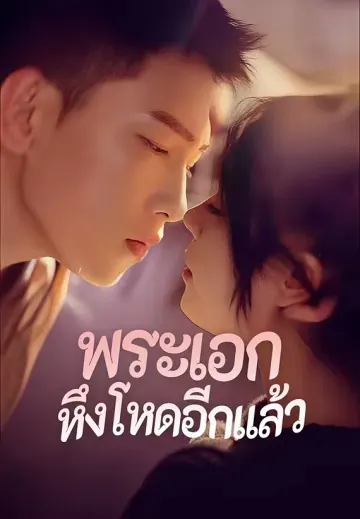 พระเอกหึงโหดอีกแล้ว