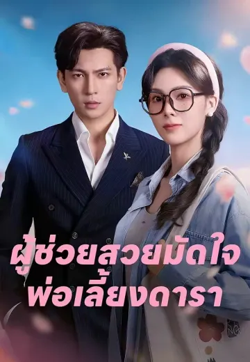 ผู้ช่วยสวยมัดใจพ่อเลี้ยงดารา