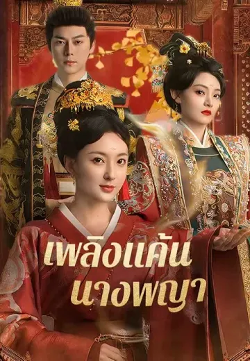เพลิงแค้นนางพญา