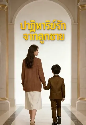 ปาฏิหาริย์รักจากลูกชาย