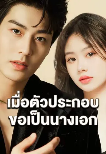 เมื่อตัวประกอบขอเป็นนางเอก