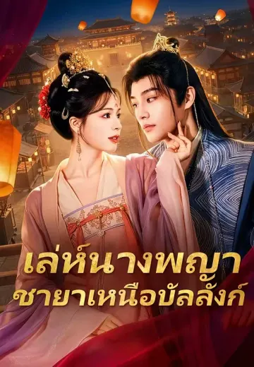 เล่ห์นางพญา ชายาเหนือบัลลังก์