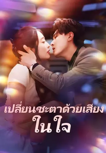 เปลี่ยนชะตาด้วยเสียงในใจ