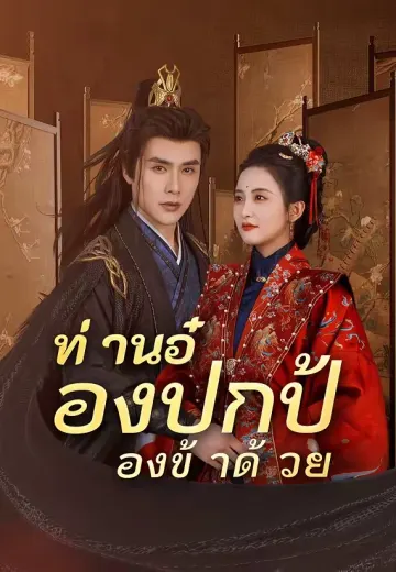 ท่านอ๋องปกป้องข้าด้วย