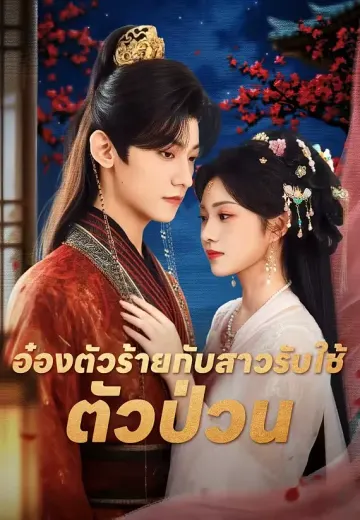อ๋องตัวร้ายกับสาวรับใช้ตัวป่วน