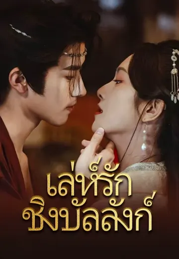 เล่ห์รักชิงบัลลังก์