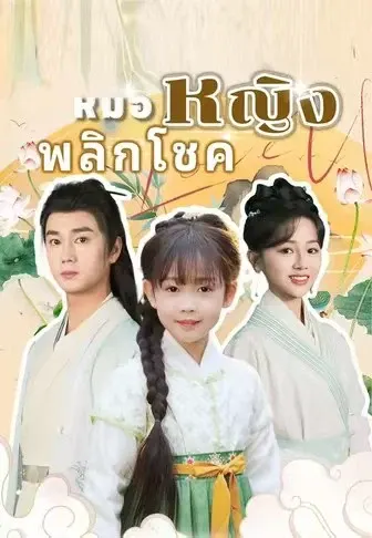 หมอหญิงพลิกโชค