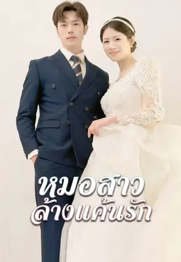 หมอสาวล้างแค้นรัก