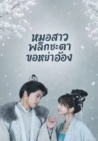 หมอสาวพลิกชะตาขอหย่าอ๋อง