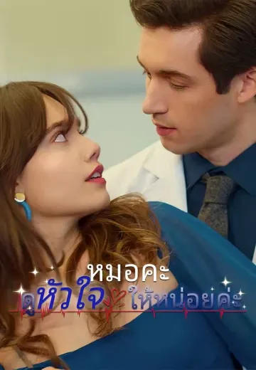 หมอคะ ดูหัวใจให้หน่อยค่ะ