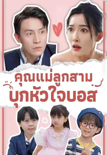 คุณแม่ลูกสาม บุกหัวใจบอส