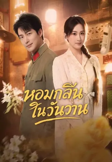 หอมกลิ่นรักในวันวาน