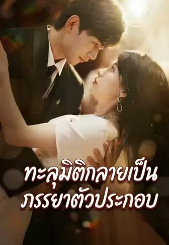 ทะลุมิติกลายเป็นภรรยาตัวประกอบ