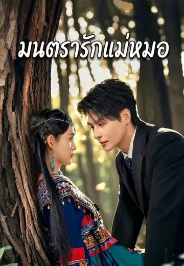 มนตรารักแม่หมอ