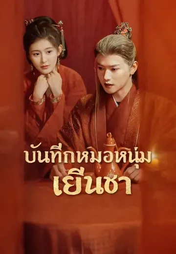 บันทึกหมอหนุ่มเย็นชา