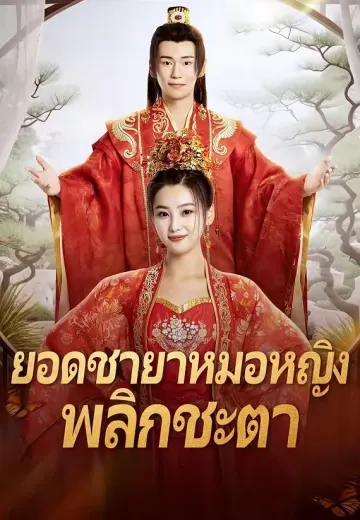 ยอดชายาหมอหญิงพลิกชะตา