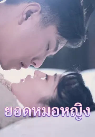 ยอดหมอหญิง
