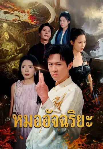 หมออัจฉริยะ