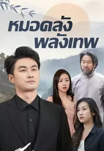 หมอคลั่งพลังเทพ