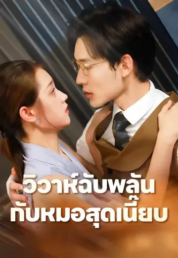 วิวาห์ฉับพลันกับหมอสุดเนี๊ยบ