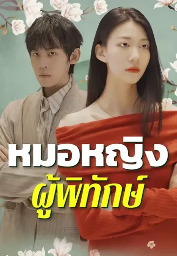 หมอหญิงผู้พิทักษ์