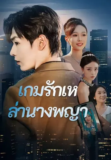 เกมรักเหล่านางพญา