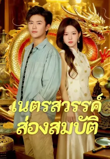 เนตรสวรรค์ส่องสมบัติ