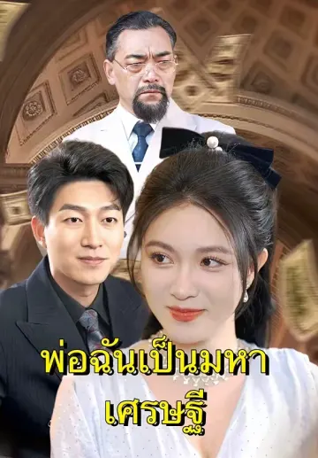 พ่อฉันเป็นมหาเศรษฐี
