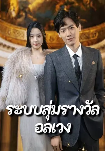 ระบบสุ่มรางวัลอลเวง