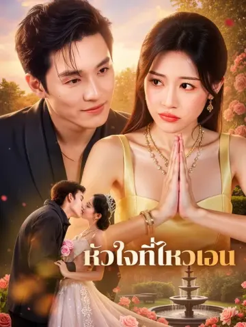 หัวใจที่ไหวเอน