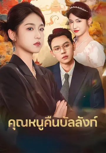 คุณหนูคืนบัลลังก์