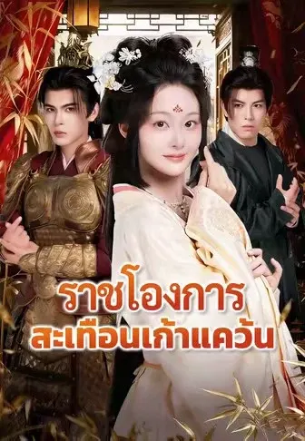ราชโองการสะเทือนเก้าแคว้น